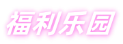 福利乐园